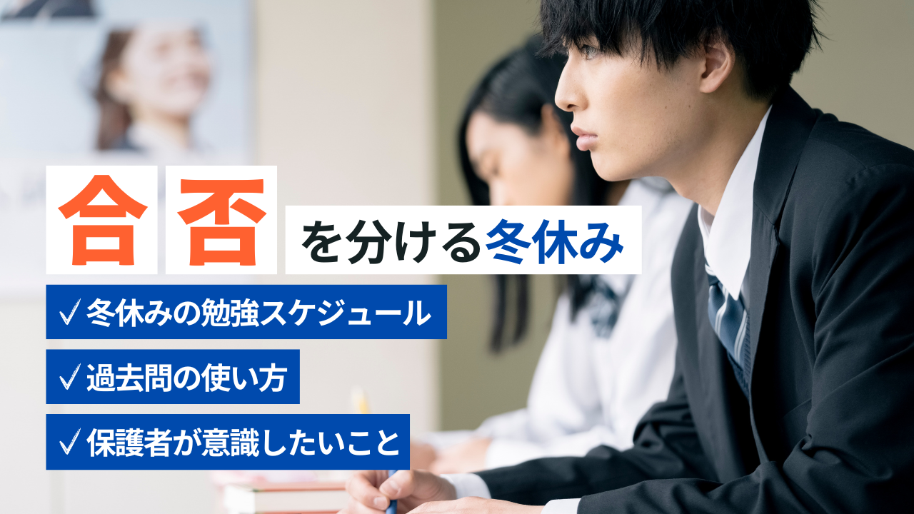 合否を分ける冬休み～合格者の過ごし方を徹底解説～